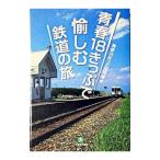 青春１８きっぷで愉しむ鉄道の旅／青春１８きっぷ探検隊