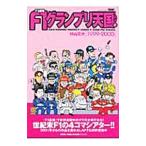 Ｆ１速報 Ｆ１グランプリ天国(1)−１９９９〜２０００−／村山文夫