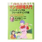 Yahoo! Yahoo!ショッピング(ヤフー ショッピング)マンガ野球入門 ２／大沢啓二