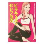 Yahoo! Yahoo!ショッピング(ヤフー ショッピング)ピラティス＆セレブヨガ／山岡有美