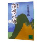 Yahoo! Yahoo!ショッピング(ヤフー ショッピング)箱根の坂 【新装版】 上／司馬遼太郎