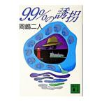 ９９％の誘拐／岡嶋二人