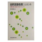 自然言語処理ことはじめ／荒木健治