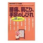 Yahoo! Yahoo!ショッピング(ヤフー ショッピング)腰痛、肩こり、手足のしびれ／戸山芳昭