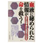 Yahoo! Yahoo!ショッピング(ヤフー ショッピング)血液に秘められた情報が命を救う！／三宮有壱