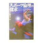 Yahoo! Yahoo!ショッピング(ヤフー ショッピング)スポーツ倫理の探求／近藤良享