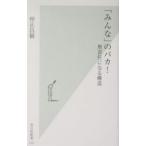 「みんな」のバカ！／仲正昌樹