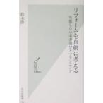 リフォームを真剣に考える／鈴木隆