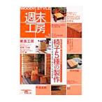 ＷＯＯＤＹ ＳＴＹＬＥ週末工房 Ｎｏ．１／誠文堂新光社