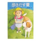 歩きだす夏／岡本順