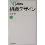 組織デザイン／沼上幹