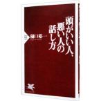 頭がいい人、悪い人の話し方／樋口裕一