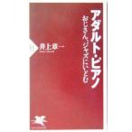 アダルト・ピアノ／井上章一