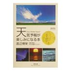 天気予報が楽しみになる本／渡辺博栄