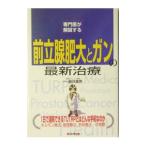 Yahoo! Yahoo!ショッピング(ヤフー ショッピング)専門医が解説する前立腺肥大とガンの最新治療／細井康男