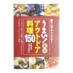 Yahoo! Yahoo!ショッピング(ヤフー ショッピング)うまい！簡単アウトドア料理１５０−庭で山でキャンプで−／宮崎俊哉／名須川美砂子