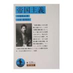 帝国主義／山泉進