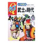 クイズ武士の時代−鎌倉〜江戸時代−／増進堂・受験研究社