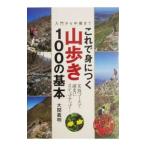 これで身につく山歩き１００の基本／大関義明