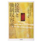 拉致と強制収容所／北朝鮮による拉致被害者の救出にとりくむ法律家の会