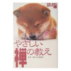 やさしい禅の教え−不安な時代、心にしみる禅語７０！−／建長寺布教師会