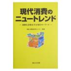 Yahoo! Yahoo!ショッピング(ヤフー ショッピング)現代消費のニュートレンド−消費を活性化する１８のキーワード−／電通消費者研究センター【編著】