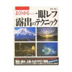 よくわかる一眼レフ露出のテクニック／鈴木一雄