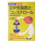 Yahoo! Yahoo!ショッピング(ヤフー ショッピング)中性脂肪とコレステロール／石川俊次