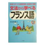 文法から学べるフランス語／佐原隆雄
