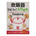 炊飯器ひとつで！たちまちＣｏｏｋｉｎｇ／岩崎啓子