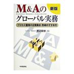 Ｍ＆Ａのグローバル実務／渡辺章博