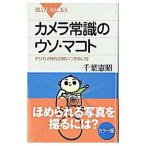 カメラ常識のウソ・マコト／千葉憲昭