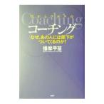 ショッピングメカラ 目からウロコのコーチング／播摩早苗