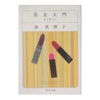 美女入門３ （美女入門シリーズ３）／林真理子