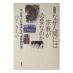 なぜ人間には宗教が必要なのか 【新装版】／ひろさちや