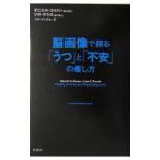 脳画像で探る「うつ」と「不安」の癒し方／ダニエル・エイメン／リサ・ラウス