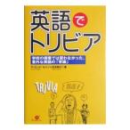 英語でトリビア−学校の授業では習わなかった、意外な英語の「常識」−／ディビッド・セイン／石本絢子