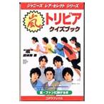 嵐トリビア・クイズブック／“嵐”探検隊