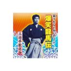 笑うたらいかんぜよ！！爆笑龍馬伝