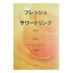 Yahoo! Yahoo!ショッピング(ヤフー ショッピング)フレッシュ＆サワードリンク／小山律子