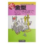よくわかる金型のできるまで／吉田弘美
