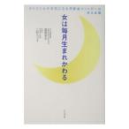 Yahoo! Yahoo!ショッピング(ヤフー ショッピング)女は毎月生まれかわる／三砂ちづる
