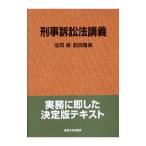 刑事訴訟法講義／池田修／前田雅英