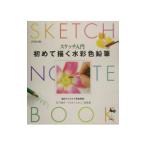 初めて描く水彩色鉛筆／武笠昇