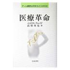 Yahoo! Yahoo!ショッピング(ヤフー ショッピング)医療革命／Ｗａｄｅ Ｎｉｃｈｏｌａｓ