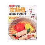決定版！スゴ技！炊飯器で魔法のクッキング