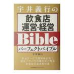宇井義行の飲食店運営・経営パーフェクトバイブル／宇井義行