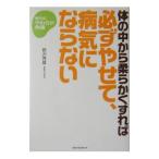 Yahoo! Yahoo!ショッピング(ヤフー ショッピング)体の中から柔らかくすれば必ずやせて、病気にならない／野沢秀雄