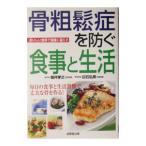 Yahoo! Yahoo!ショッピング(ヤフー ショッピング)骨粗鬆症を防ぐ食事と生活／白石弘美