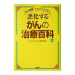 悪化するがんの治療百科／幕内雅敏